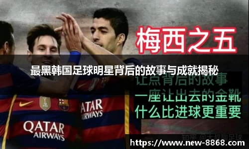 最黑韩国足球明星背后的故事与成就揭秘