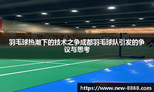羽毛球热潮下的技术之争成都羽毛球队引发的争议与思考