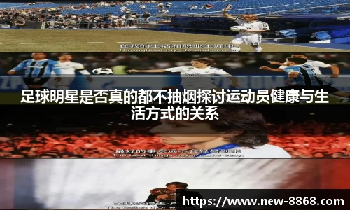 足球明星是否真的都不抽烟探讨运动员健康与生活方式的关系